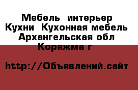 Мебель, интерьер Кухни. Кухонная мебель. Архангельская обл.,Коряжма г.